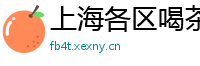 上海各区喝茶资源1024